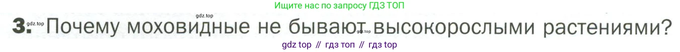 ГДЗ Биология, 7 класс Учебник, авторы: Пономарева Ирма Николаевна, Корнилова Ольга Анатольевна, издательство Просвещение, Москва, 2023, зелёного цвета, страница 24, номер 3, Условие