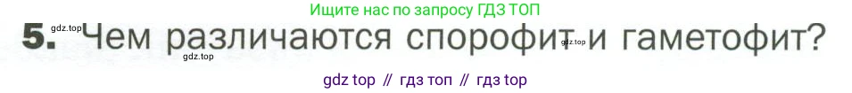 ГДЗ Биология, 7 класс Учебник, авторы: Пономарева Ирма Николаевна, Корнилова Ольга Анатольевна, издательство Просвещение, Москва, 2023, зелёного цвета, страница 24, номер 5, Условие