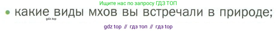 ГДЗ Биология, 7 класс Учебник, авторы: Пономарева Ирма Николаевна, Корнилова Ольга Анатольевна, издательство Просвещение, Москва, 2023, зелёного цвета, страница 24, номер 1, Условие