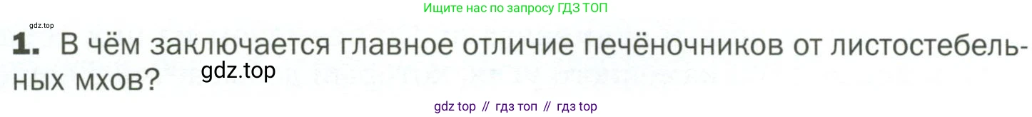 ГДЗ Биология, 7 класс Учебник, авторы: Пономарева Ирма Николаевна, Корнилова Ольга Анатольевна, издательство Просвещение, Москва, 2023, зелёного цвета, страница 27, номер 1, Условие