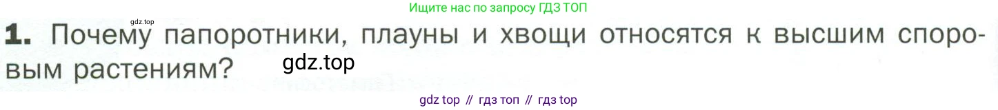 ГДЗ Биология, 7 класс Учебник, авторы: Пономарева Ирма Николаевна, Корнилова Ольга Анатольевна, издательство Просвещение, Москва, 2023, зелёного цвета, страница 32, номер 1, Условие