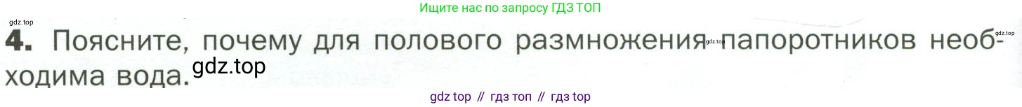 ГДЗ Биология, 7 класс Учебник, авторы: Пономарева Ирма Николаевна, Корнилова Ольга Анатольевна, издательство Просвещение, Москва, 2023, зелёного цвета, страница 32, номер 4, Условие