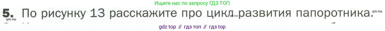 ГДЗ Биология, 7 класс Учебник, авторы: Пономарева Ирма Николаевна, Корнилова Ольга Анатольевна, издательство Просвещение, Москва, 2023, зелёного цвета, страница 32, номер 5, Условие