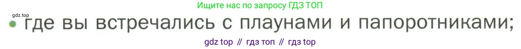 ГДЗ Биология, 7 класс Учебник, авторы: Пономарева Ирма Николаевна, Корнилова Ольга Анатольевна, издательство Просвещение, Москва, 2023, зелёного цвета, страница 32, номер 1, Условие
