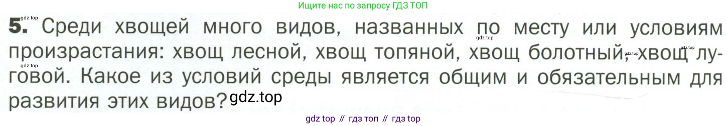 ГДЗ Биология, 7 класс Учебник, авторы: Пономарева Ирма Николаевна, Корнилова Ольга Анатольевна, издательство Просвещение, Москва, 2023, зелёного цвета, страница 38, номер 5, Условие