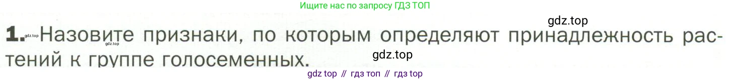ГДЗ Биология, 7 класс Учебник, авторы: Пономарева Ирма Николаевна, Корнилова Ольга Анатольевна, издательство Просвещение, Москва, 2023, зелёного цвета, страница 48, номер 1, Условие