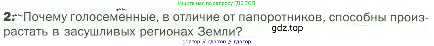 ГДЗ Биология, 7 класс Учебник, авторы: Пономарева Ирма Николаевна, Корнилова Ольга Анатольевна, издательство Просвещение, Москва, 2023, зелёного цвета, страница 48, номер 2, Условие