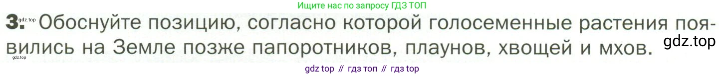 ГДЗ Биология, 7 класс Учебник, авторы: Пономарева Ирма Николаевна, Корнилова Ольга Анатольевна, издательство Просвещение, Москва, 2023, зелёного цвета, страница 48, номер 3, Условие