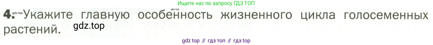ГДЗ Биология, 7 класс Учебник, авторы: Пономарева Ирма Николаевна, Корнилова Ольга Анатольевна, издательство Просвещение, Москва, 2023, зелёного цвета, страница 48, номер 4, Условие