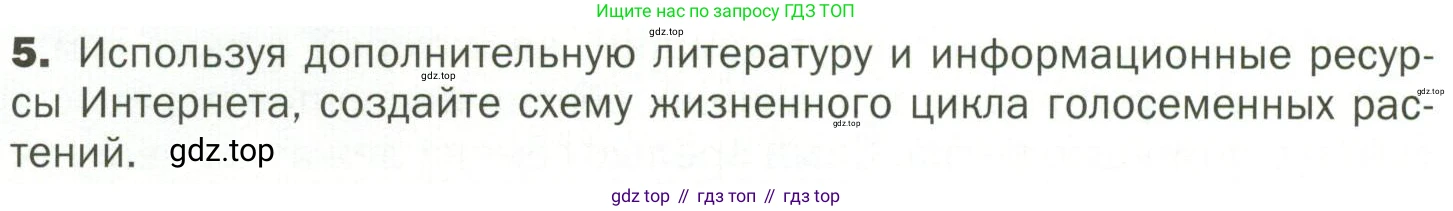 ГДЗ Биология, 7 класс Учебник, авторы: Пономарева Ирма Николаевна, Корнилова Ольга Анатольевна, издательство Просвещение, Москва, 2023, зелёного цвета, страница 48, номер 5, Условие