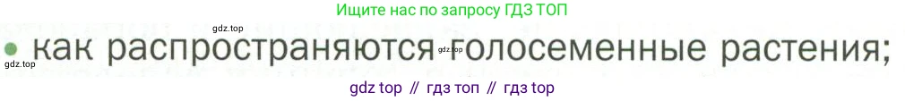 ГДЗ Биология, 7 класс Учебник, авторы: Пономарева Ирма Николаевна, Корнилова Ольга Анатольевна, издательство Просвещение, Москва, 2023, зелёного цвета, страница 48, номер 1, Условие