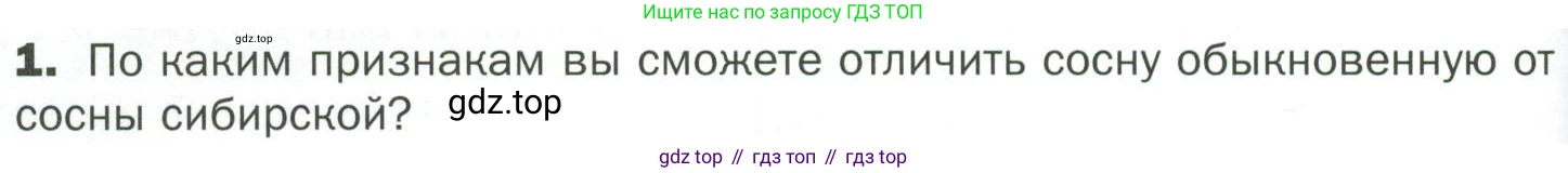 ГДЗ Биология, 7 класс Учебник, авторы: Пономарева Ирма Николаевна, Корнилова Ольга Анатольевна, издательство Просвещение, Москва, 2023, зелёного цвета, страница 52, номер 1, Условие