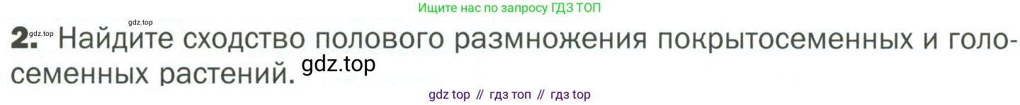 ГДЗ Биология, 7 класс Учебник, авторы: Пономарева Ирма Николаевна, Корнилова Ольга Анатольевна, издательство Просвещение, Москва, 2023, зелёного цвета, страница 56, номер 2, Условие