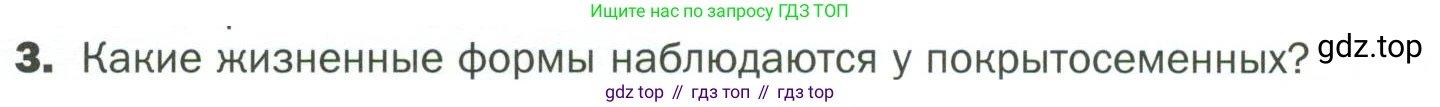 ГДЗ Биология, 7 класс Учебник, авторы: Пономарева Ирма Николаевна, Корнилова Ольга Анатольевна, издательство Просвещение, Москва, 2023, зелёного цвета, страница 56, номер 3, Условие