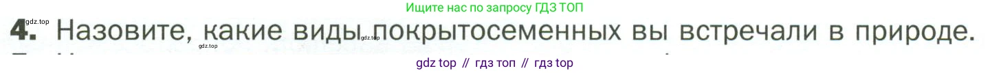 ГДЗ Биология, 7 класс Учебник, авторы: Пономарева Ирма Николаевна, Корнилова Ольга Анатольевна, издательство Просвещение, Москва, 2023, зелёного цвета, страница 56, номер 4, Условие