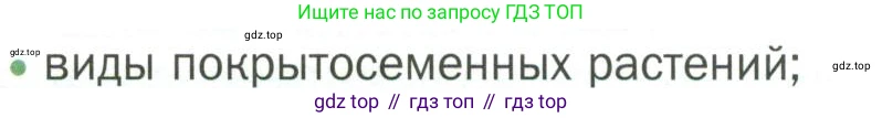 ГДЗ Биология, 7 класс Учебник, авторы: Пономарева Ирма Николаевна, Корнилова Ольга Анатольевна, издательство Просвещение, Москва, 2023, зелёного цвета, страница 56, номер 1, Условие
