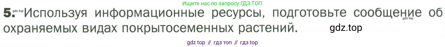 ГДЗ Биология, 7 класс Учебник, авторы: Пономарева Ирма Николаевна, Корнилова Ольга Анатольевна, издательство Просвещение, Москва, 2023, зелёного цвета, страница 60, номер 5, Условие