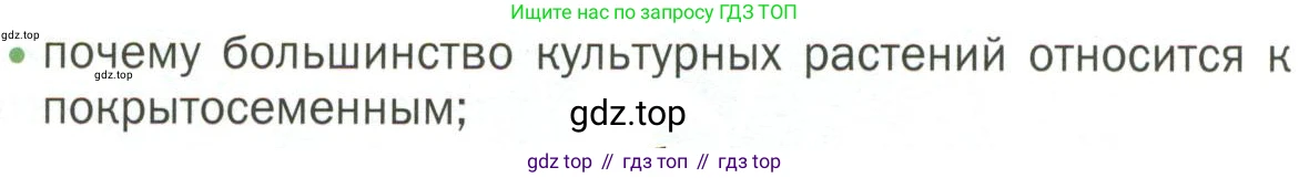 ГДЗ Биология, 7 класс Учебник, авторы: Пономарева Ирма Николаевна, Корнилова Ольга Анатольевна, издательство Просвещение, Москва, 2023, зелёного цвета, страница 61, номер 1, Условие
