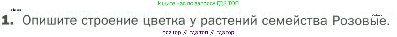 ГДЗ Биология, 7 класс Учебник, авторы: Пономарева Ирма Николаевна, Корнилова Ольга Анатольевна, издательство Просвещение, Москва, 2023, зелёного цвета, страница 65, номер 1, Условие