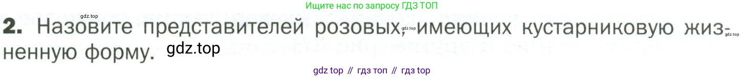 ГДЗ Биология, 7 класс Учебник, авторы: Пономарева Ирма Николаевна, Корнилова Ольга Анатольевна, издательство Просвещение, Москва, 2023, зелёного цвета, страница 65, номер 2, Условие