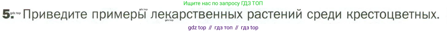 ГДЗ Биология, 7 класс Учебник, авторы: Пономарева Ирма Николаевна, Корнилова Ольга Анатольевна, издательство Просвещение, Москва, 2023, зелёного цвета, страница 66, номер 5, Условие