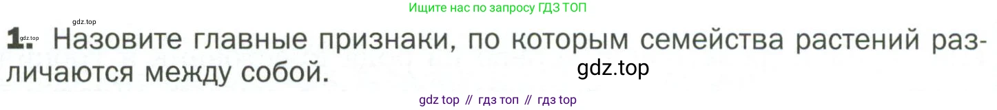 ГДЗ Биология, 7 класс Учебник, авторы: Пономарева Ирма Николаевна, Корнилова Ольга Анатольевна, издательство Просвещение, Москва, 2023, зелёного цвета, страница 70, номер 1, Условие