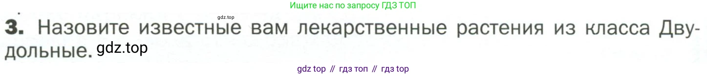 ГДЗ Биология, 7 класс Учебник, авторы: Пономарева Ирма Николаевна, Корнилова Ольга Анатольевна, издательство Просвещение, Москва, 2023, зелёного цвета, страница 70, номер 3, Условие