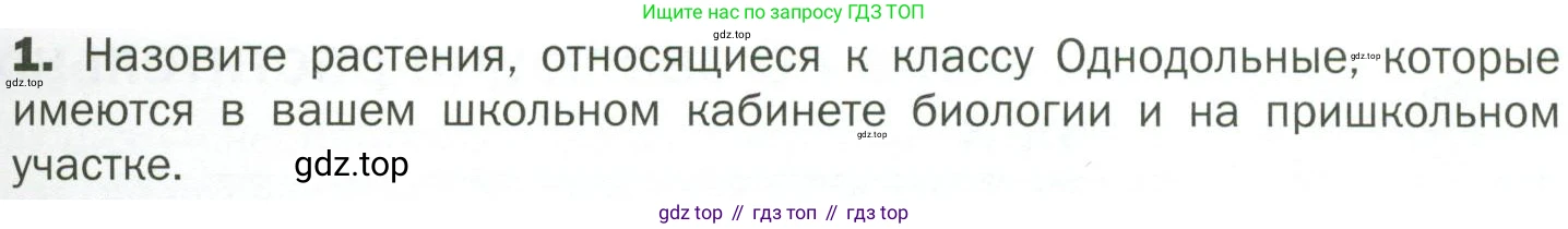 ГДЗ Биология, 7 класс Учебник, авторы: Пономарева Ирма Николаевна, Корнилова Ольга Анатольевна, издательство Просвещение, Москва, 2023, зелёного цвета, страница 77, номер 1, Условие
