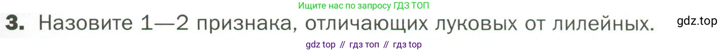 ГДЗ Биология, 7 класс Учебник, авторы: Пономарева Ирма Николаевна, Корнилова Ольга Анатольевна, издательство Просвещение, Москва, 2023, зелёного цвета, страница 77, номер 3, Условие