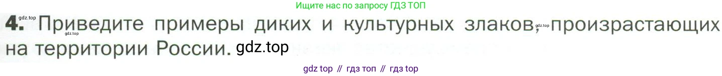 ГДЗ Биология, 7 класс Учебник, авторы: Пономарева Ирма Николаевна, Корнилова Ольга Анатольевна, издательство Просвещение, Москва, 2023, зелёного цвета, страница 77, номер 4, Условие