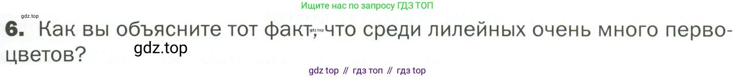 ГДЗ Биология, 7 класс Учебник, авторы: Пономарева Ирма Николаевна, Корнилова Ольга Анатольевна, издательство Просвещение, Москва, 2023, зелёного цвета, страница 77, номер 6, Условие