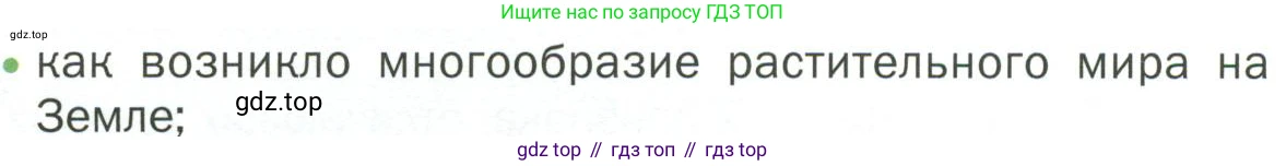 ГДЗ Биология, 7 класс Учебник, авторы: Пономарева Ирма Николаевна, Корнилова Ольга Анатольевна, издательство Просвещение, Москва, 2023, зелёного цвета, страница 78, номер 1, Условие