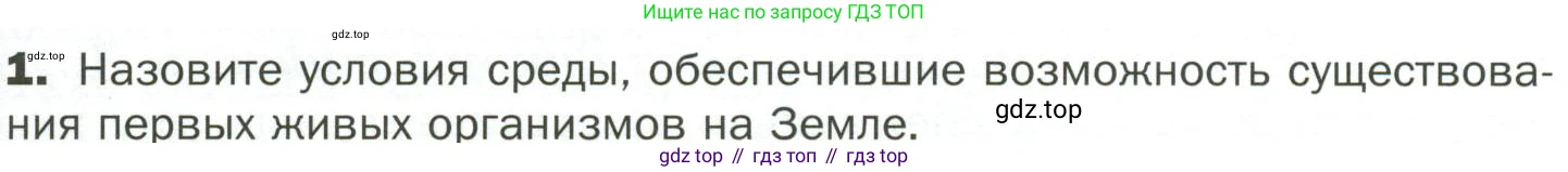 ГДЗ Биология, 7 класс Учебник, авторы: Пономарева Ирма Николаевна, Корнилова Ольга Анатольевна, издательство Просвещение, Москва, 2023, зелёного цвета, страница 83, номер 1, Условие