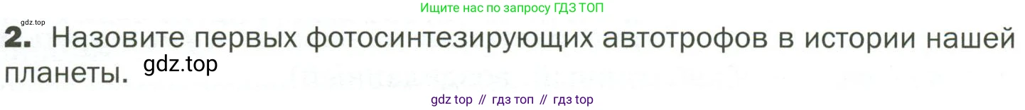 ГДЗ Биология, 7 класс Учебник, авторы: Пономарева Ирма Николаевна, Корнилова Ольга Анатольевна, издательство Просвещение, Москва, 2023, зелёного цвета, страница 83, номер 2, Условие