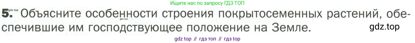 ГДЗ Биология, 7 класс Учебник, авторы: Пономарева Ирма Николаевна, Корнилова Ольга Анатольевна, издательство Просвещение, Москва, 2023, зелёного цвета, страница 83, номер 5, Условие
