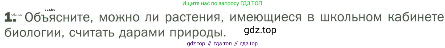 ГДЗ Биология, 7 класс Учебник, авторы: Пономарева Ирма Николаевна, Корнилова Ольга Анатольевна, издательство Просвещение, Москва, 2023, зелёного цвета, страница 94, номер 1, Условие