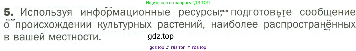 ГДЗ Биология, 7 класс Учебник, авторы: Пономарева Ирма Николаевна, Корнилова Ольга Анатольевна, издательство Просвещение, Москва, 2023, зелёного цвета, страница 94, номер 5, Условие