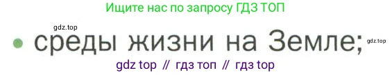 ГДЗ Биология, 7 класс Учебник, авторы: Пономарева Ирма Николаевна, Корнилова Ольга Анатольевна, издательство Просвещение, Москва, 2023, зелёного цвета, страница 100, номер 1, Условие
