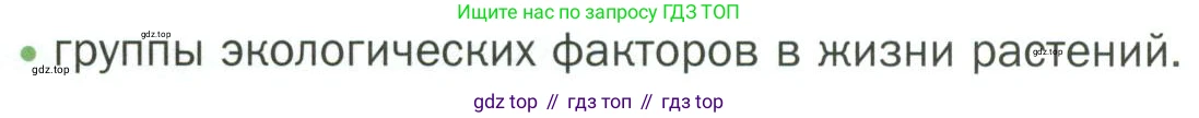 ГДЗ Биология, 7 класс Учебник, авторы: Пономарева Ирма Николаевна, Корнилова Ольга Анатольевна, издательство Просвещение, Москва, 2023, зелёного цвета, страница 100, номер 2, Условие