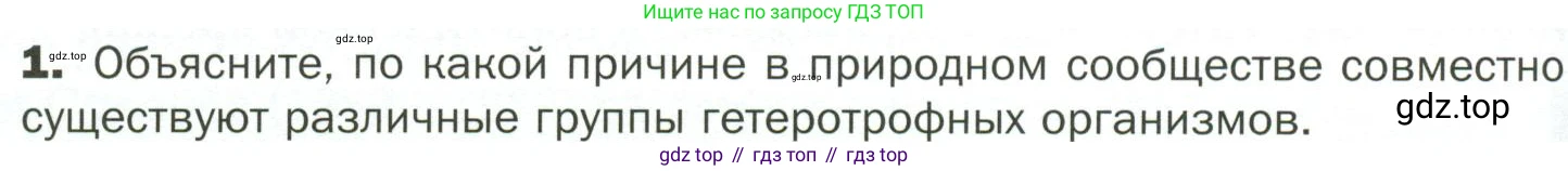 ГДЗ Биология, 7 класс Учебник, авторы: Пономарева Ирма Николаевна, Корнилова Ольга Анатольевна, издательство Просвещение, Москва, 2023, зелёного цвета, страница 104, номер 1, Условие