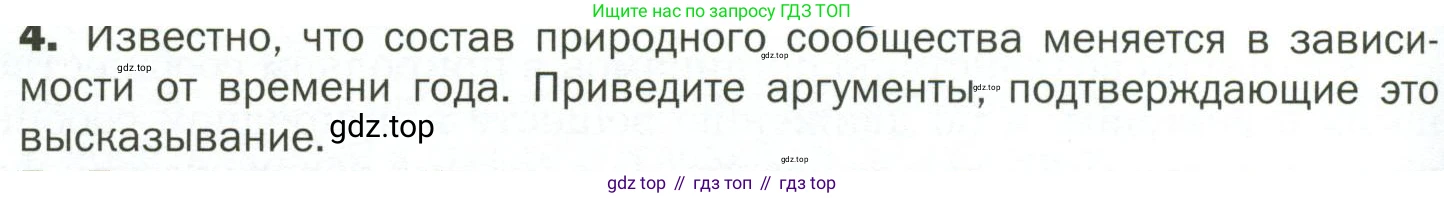 ГДЗ Биология, 7 класс Учебник, авторы: Пономарева Ирма Николаевна, Корнилова Ольга Анатольевна, издательство Просвещение, Москва, 2023, зелёного цвета, страница 104, номер 4, Условие