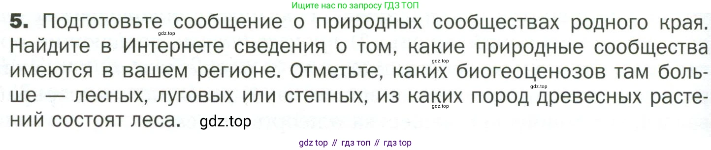 ГДЗ Биология, 7 класс Учебник, авторы: Пономарева Ирма Николаевна, Корнилова Ольга Анатольевна, издательство Просвещение, Москва, 2023, зелёного цвета, страница 104, номер 5, Условие