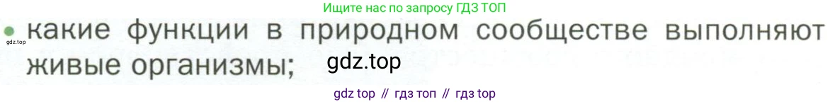 ГДЗ Биология, 7 класс Учебник, авторы: Пономарева Ирма Николаевна, Корнилова Ольга Анатольевна, издательство Просвещение, Москва, 2023, зелёного цвета, страница 105, номер 1, Условие
