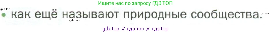 ГДЗ Биология, 7 класс Учебник, авторы: Пономарева Ирма Николаевна, Корнилова Ольга Анатольевна, издательство Просвещение, Москва, 2023, зелёного цвета, страница 105, номер 3, Условие