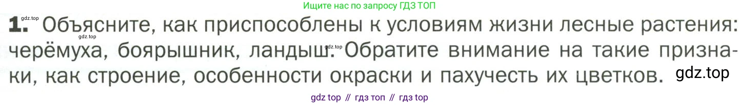 ГДЗ Биология, 7 класс Учебник, авторы: Пономарева Ирма Николаевна, Корнилова Ольга Анатольевна, издательство Просвещение, Москва, 2023, зелёного цвета, страница 109, номер 1, Условие