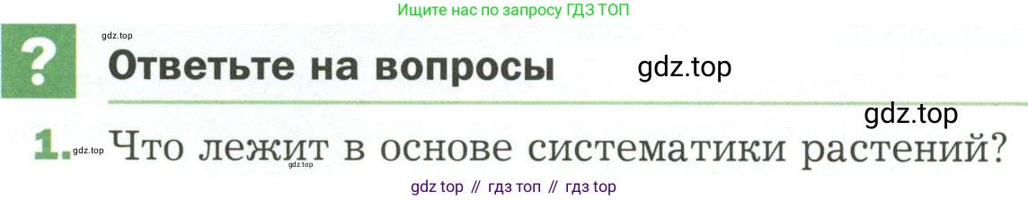 ГДЗ Биология, 7 класс Учебник, авторы: Пономарева Ирма Николаевна, Корнилова Ольга Анатольевна, издательство Просвещение, Москва, 2023, зелёного цвета, страница 38, номер 1, Условие