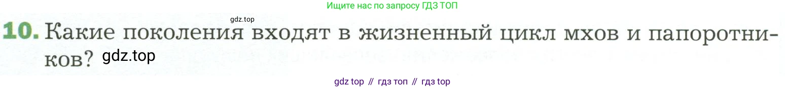 ГДЗ Биология, 7 класс Учебник, авторы: Пономарева Ирма Николаевна, Корнилова Ольга Анатольевна, издательство Просвещение, Москва, 2023, зелёного цвета, страница 38, номер 10, Условие
