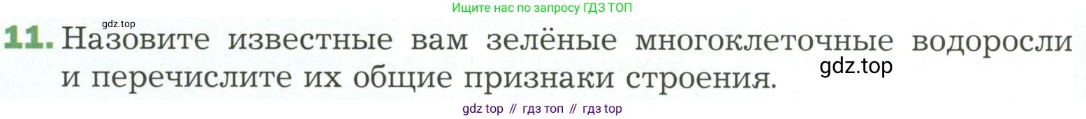 ГДЗ Биология, 7 класс Учебник, авторы: Пономарева Ирма Николаевна, Корнилова Ольга Анатольевна, издательство Просвещение, Москва, 2023, зелёного цвета, страница 38, номер 11, Условие