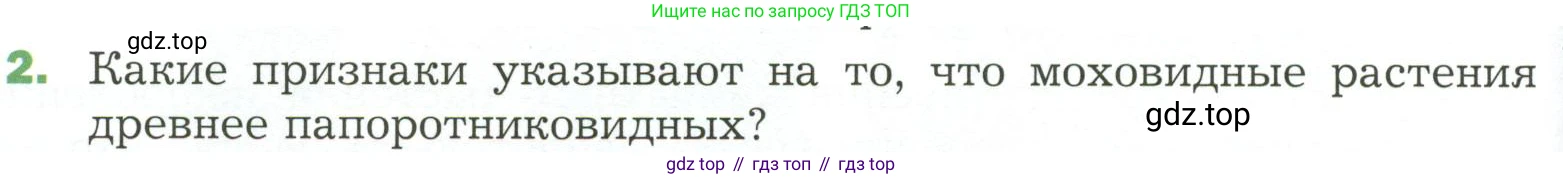 ГДЗ Биология, 7 класс Учебник, авторы: Пономарева Ирма Николаевна, Корнилова Ольга Анатольевна, издательство Просвещение, Москва, 2023, зелёного цвета, страница 38, номер 2, Условие