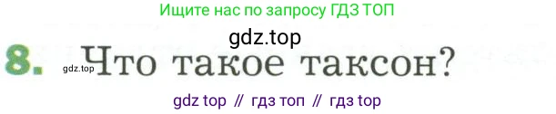 ГДЗ Биология, 7 класс Учебник, авторы: Пономарева Ирма Николаевна, Корнилова Ольга Анатольевна, издательство Просвещение, Москва, 2023, зелёного цвета, страница 38, номер 8, Условие